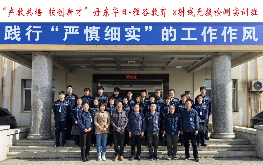 華日公司組織開(kāi)展X射線無(wú)損檢測(cè)實(shí)訓(xùn)班