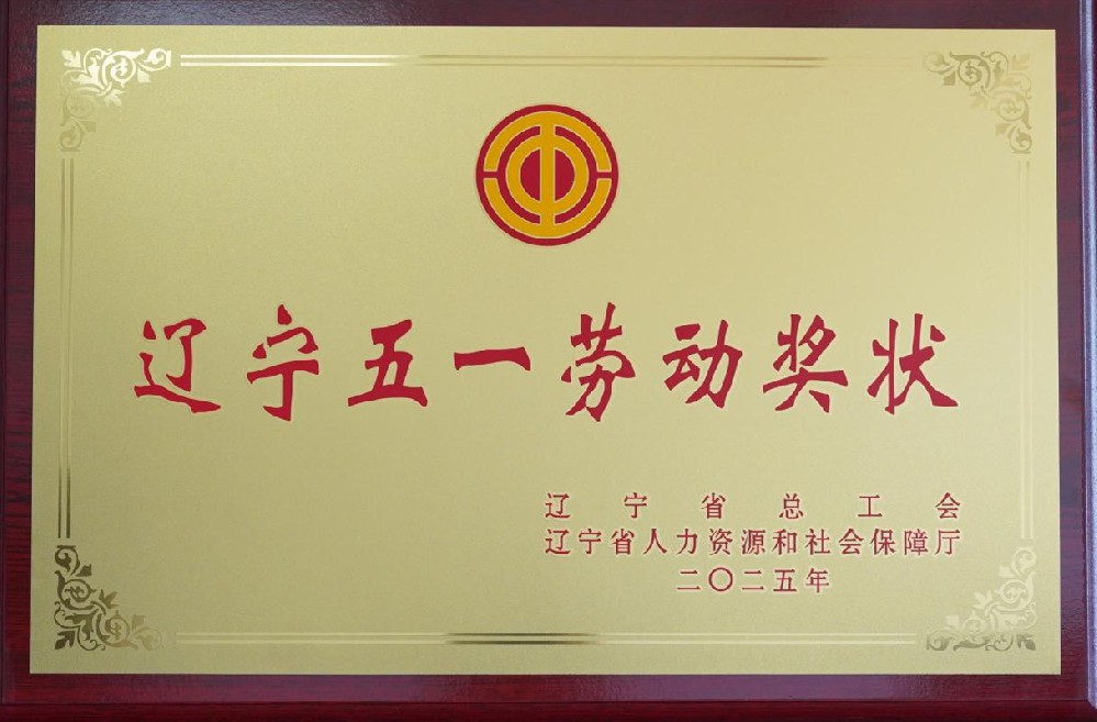喜報(bào)|華日公司榮獲2025 年 “遼寧五一勞動(dòng)獎(jiǎng)狀”